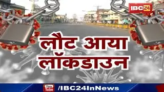 Raipur जिले में फिर से Lockdown | 9 से 19 April तक 'लॉक' | किराना, सब्जी और शराब दुकानें बंद रहेंगी