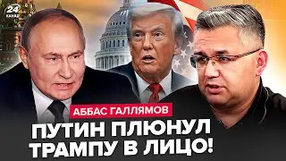 ⚡ГАЛЛЯМОВ: ВСЁ! Путин СРЫВАЕТ Абу-Даби. Зеленский ДИКО ВЗЪЕЛСЯ на Трампа и ЕС. США ПОЗОРНО СЛИЛИСЬ