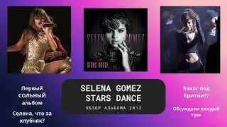 SELENA GOMEZ - STARS DANCE (2013). ОБЗОР АЛЬБОМА. ОБСУЖДАЕМ КАЖДЫЙ ТРЕК