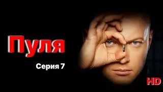 &laquo;Пуля&raquo; &ndash; Серия 7 | Игра становится смертельной ☠️