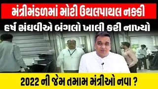 Breaking News : મંત્રીમંડળમાં ઉથલપાથલ વચ્ચે Harsh Sanghvi એ બંગલો ખાલી કર્યો ।Cabinet Reshuffle 2025