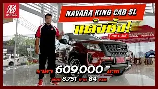 คุ้มสุด! Navara แต่งซิ่ง ผ่อนแค่ 8,751 บาท หมดเขต 30 มกราคม 2564