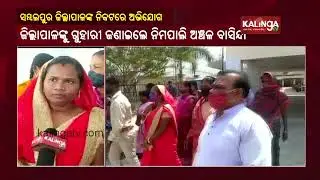 People Meet Sambalpur Collector With Complains Against Hirakud's Blue Fox Company || KalingaTV