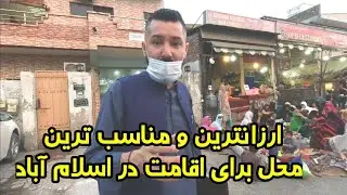 ارزانترین و مناسب ترین محل برای اقامت در اسلام آباد🤩🏣🏨