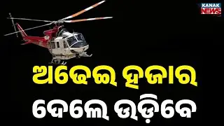 Berhampur Launches Helicopter Taxi Service for Tourists &ndash; Enjoy a Sky Ride!