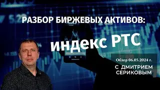 Обзор индекса РТС 07.05.24
