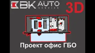 Проект офис компания ГБО 