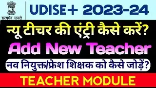 How to add a newly appointed teacher in Udise. How to add a new teacher in Udise. Udise teacher m...