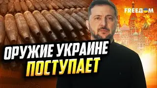 Инициатива PURL РАБОТАЕТ ХОРОШО: оружие Украине поступает системно