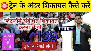 Train me Shikayat KaiseKare |How to Complaintin Train Online |RailwayHelpline NumberRailMadad