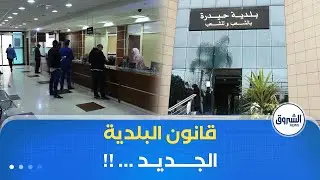 قانون البلدية .. مطالب بتمكين المنتخب من أداء مهامه بعيدا عن القيود الإدارية وتداخل الصلاحيات