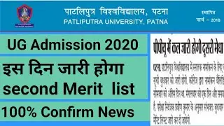 Patliputra University UG Part 1 Admission 2020 Second Merit list कब होगा जारी ।PPUP Part 1 Admission
