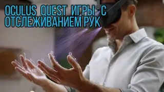 5 игр Oculus Quest с отслеживанием рук