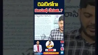 రేపటిలోగా రుణమాఫీ చేయాలి..?| Journalist Ranjith