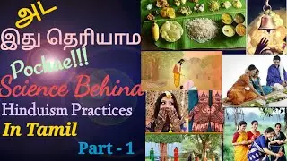 Scientific  reason behind Hindu tradition explained  in Tamil.