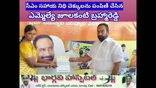 MLA Julakanti distributed CM Relief Fund cheques