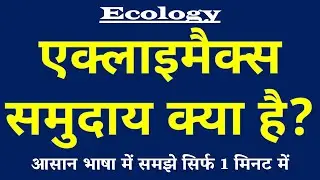 Acclimax Community (एक्लाइमैक्स समुदाय) क्या है? | Ecological Climax Explained in Hindi 🌿
