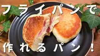 【オーブン不要】元パン職人。フライパンで作るベーコンチーズのパニーニ風の作り方！