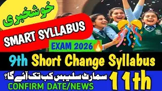 11th Class Smart syllabus update 2025-2026|9th Class Change New syllabus|PECTA Meeting|Confirm date🔥