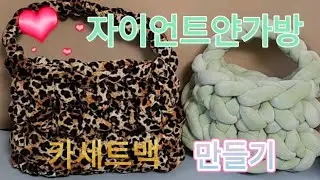 💚자이언트얀가방 만들기 벨벳 카세트백 뜨개가방 취미추천