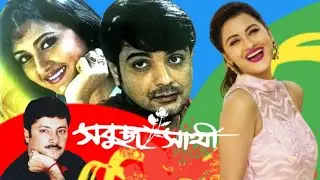 সবুজ সাথী SABUJH SATHI( Prasenjit Chatterjee' Rachona 'Abhishek)