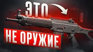 ЭТА ПУШКА УБИВАЕТ ЛИШЬ ИНОГДА