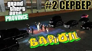 BARON MTA PROVINCE BETA 2 СЕРВЕР 2