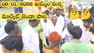 06/01/Today Khammam Mirchi market price| Khammam Mirchi market today Dharalu#Mirchi #mirchiratetoday