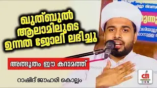 ഖുത്ബുൽ ആലാമിലൂടെ ഉന്നത ജോലി ലഭിച്ചു | Rashid Jouhari Kollam | CM MADAVOOR MEDIA