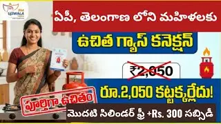 Free Gas Connection | ఫ్రీ గ్యాస్ కనెక్షన్ | Pradhan Mantri Ujjwala yojana 3.0