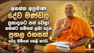 අනන්ත අප්‍රමාණ දේව මණ්ඩල ප්‍රසාදයට පත් වෙලා තමන්ට සම්පත් ලබා දෙන ප්‍රභල රහසක් වෙද හිමියන් හෙළි කරයි