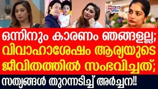 archana - arya badai | ചെറിയ പ്രശ്നങ്ങൾക്ക് വയലന്റാകുമായിരുന്നു
