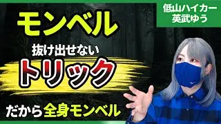 なぜ登山者は「全身モンベル」になるのか？抜け出せないトリックを解説