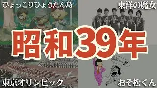 【昭和39年】にタイムスリップ！懐かしい1964年の記憶が蘇る。
