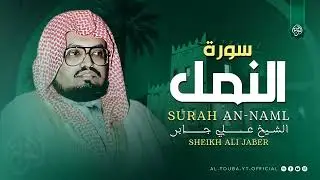 تلاوة هادئة تريح البال  سورة النمل كاملة  الشيخ علي جابر رحمه الله 🎧