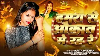 #Rangdari​ Song  - हमरा से अवकात में रह -#Sarita Mukhra  - #Avkat​ Me Rah Re | #Brand  Bhojpuri Song