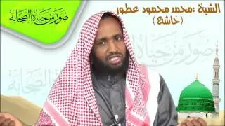 Nolashii saxaabada xalqadii 30aad Sh.Maxamed Maxamuud (Khaashici)