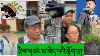 གྲོས་ཚོགས་ལ་ངོ་རྒོལ་བྱེད་མཁན་གཞི་རིམ་མི་མང་ཚོགས་པའི་ནང་རྩིས་ཁྲ་གཙང་མ་མེད་པའི་ནང་ཁུལ་རྙོག་ཁྲའི་ལེའུ། 