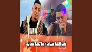 شرالها جلابة جاتها شابة