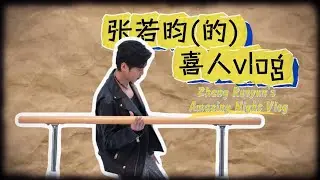 ENG SUB【20250927】Amazing Night S2 Behind-the-Scenes Vlog #1 | 张若昀喜人奇妙夜2幕后录制vlog 1.0