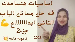 اساسيات حل مسائل الباب التاني|كل القوانين اللي هتساعدك وازاي تحل المسائل بسهوله جدا|ابدااااااع 💪