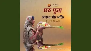 बहंगी लचकत जाए | Bahangi Lachkat Jaaye | LTM Bhajan | Chhath Puja...