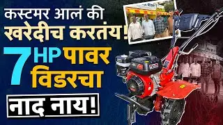 ट्रॅक्टरची गरज नाही! 7 HP पेट्रोल पावर विडरने शेती काम सोपे#smartfarming #automobile #krushivahini