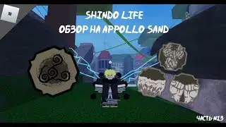 Шиндо обзор Apollo Sand / Железный Песок (Roblox)