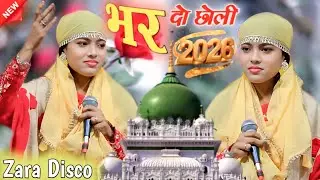 भर दो झोली मेरी या बाबा | Zara Disco Bhar Do Jholi Meri | Ya Baba Na Jaungi Khali Main New Qawwali