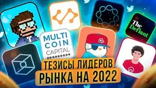 Тезисы и прогнозы лидеров рынка на 2022 год (Coinbase, The Block, FTX, Delphi Digital)