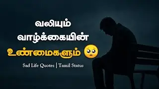வலியும் வாழ்க்கையின் உண்மைகளும் 😭 | Sad Life Quotes in Tamil | Life Pain | Tamil Whatsapp Status