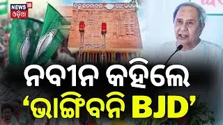 ନବୀନ କହିଲେ, ‘ଭାଙ୍ଗିବନି BJD’ | Naveen Patnaik’s Big Statement on BJD Foundation Day | Sankha Bhawan