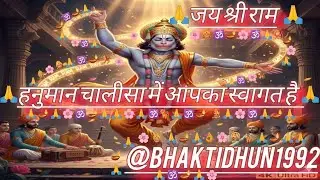 🚩 श्री हनुमान चालीसा 🚩 | Shree Hanuman Chalisa ✨ | संकट मोचन 🙏 | #HanumanChalisa #JaiShreeRam