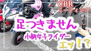 【 関東CBRミーティング 最終章】女子バイク参戦！今年最大級のバイクイベント開催（2025年 第2回秋の陣）年式・排気量関係なしのCBRイベント ＃バイク #ミーティング #イベント #バイク女子